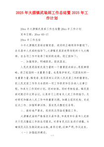 2026年大源镇武装部工作总结暨2026年工作计划