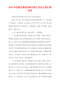 2026年妇联主席在妇联主席工作会上的汇报发言