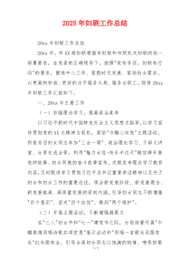 2026年妇联工作总结