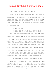 2026年妇联工作总结及2026年工作谋划