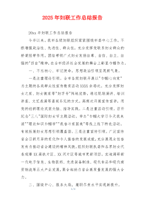 2026年妇联工作总结报告