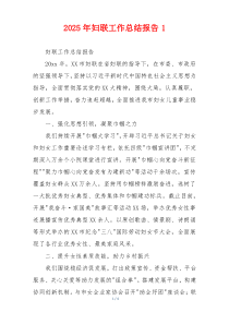 2026年妇联工作总结报告1