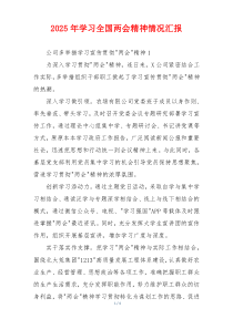 2026年学习全国两会精神情况汇报