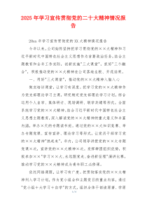 2026年学习宣传贯彻党的二十大精神情况报告