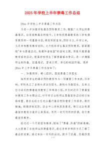 2026年学校上半年禁毒工作总结