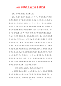 2026年学校党建工作思想汇报