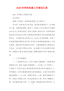 2026年学校党建工作情况汇报