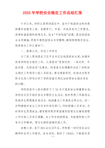 2026年学校安全稳定工作总结汇报