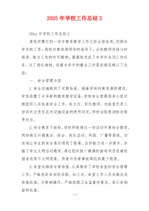 2026年学校工作总结2