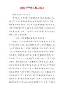 2026年学校工作总结3