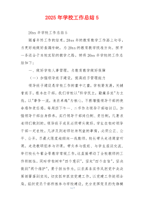 2026年学校工作总结5