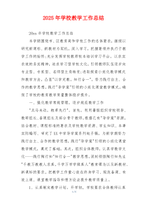 2026年学校教学工作总结