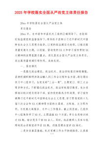 2026年学校落实全面从严治党主体责任报告