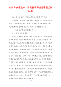 2026年安全生产、防汛抗旱和应急管理工作汇报