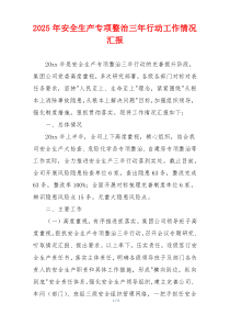 2026年安全生产专项整治三年行动工作情况汇报