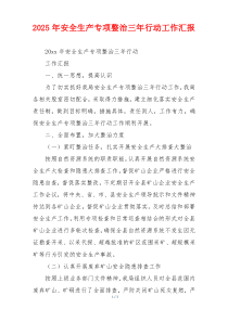 2026年安全生产专项整治三年行动工作汇报