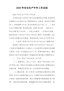 2026年安全生产半年工作总结