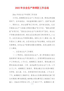 2026年安全生产和消防工作总结