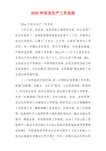 2026年安全生产工作总结