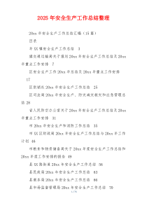 2026年安全生产工作总结整理