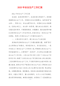 2026年安全生产工作汇报