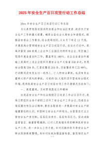 2026年安全生产百日攻坚行动工作总结