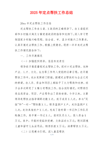 2026年定点帮扶工作总结