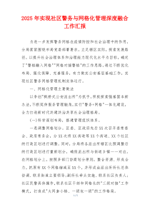 2026年实现社区警务与网格化管理深度融合工作汇报