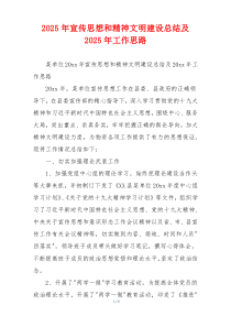 2026年宣传思想和精神文明建设总结及2026年工作思路