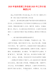 2026年宣传思想工作总结2026年工作计划集团公司