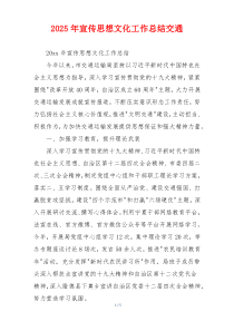 2026年宣传思想文化工作总结交通