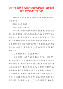 2026年宣城市文旅局防范化解自然灾害领域重大安全风险工作总结