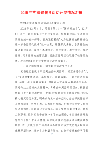 2026年宪法宣传周活动开展情况汇报