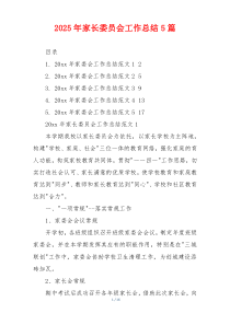 2026年家长委员会工作总结5篇