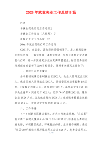 2026年就业失业工作总结5篇