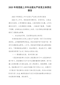 2026年局党组上半年全面从严治党主体责任报告