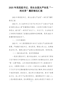 2026年局党组书记、局长全面从严治党“一岗双责”履职情况汇报