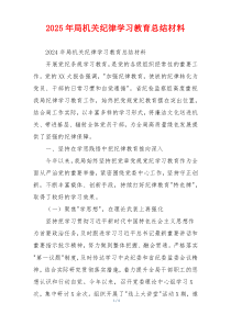 2026年局机关纪律学习教育总结材料