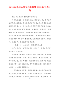 2026年局综合股工作总结暨2026年工作计划