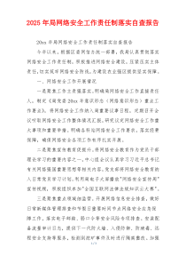 2026年局网络安全工作责任制落实自查报告