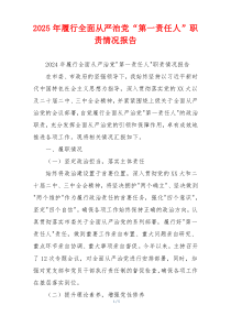 2026年履行全面从严治党“第一责任人”职责情况报告