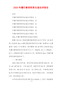 2026年履行教育职责自查自评报告