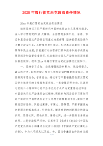 2026年履行管党治党政治责任情况