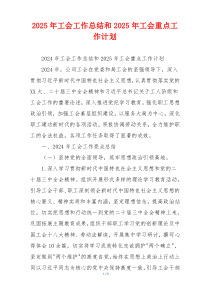 2026年工会工作总结和2026年工会重点工作计划