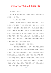 2026年工会工作总结报告高速公路