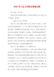 2026年工会工作报告高速公路