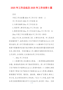 2026年工作总结及2026年工作安排5篇