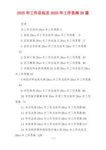 2026年工作总结及2026年工作思路20篇