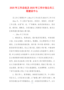 2026年工作总结及2026年工作计划公共工程建设中心