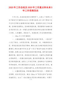 2026年工作总结及2026年工作重点和未来5年工作思路发改